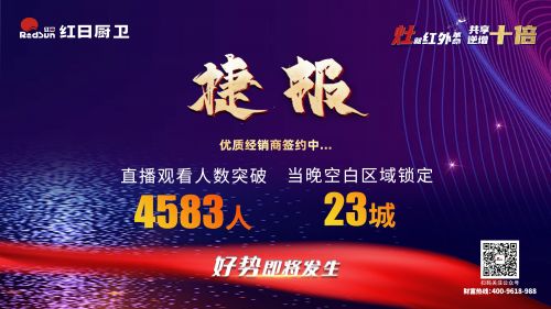 灶就紅外革命，共享逆增十倍 | 2022紅日廚衛(wèi)新品云品鑒暨選商大會(huì)圓滿舉行