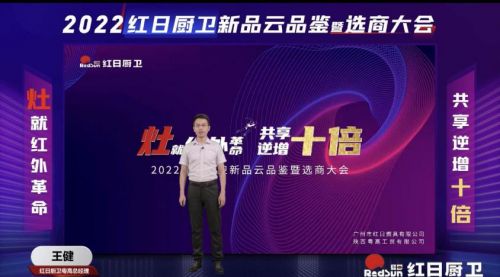 灶就紅外革命，共享逆增十倍 | 2022紅日廚衛(wèi)新品云品鑒暨選商大會(huì)圓滿舉行