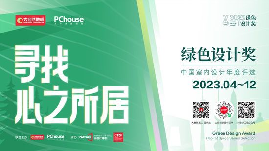 2023綠色設(shè)計獎即將再度重磅啟動丨尋找心之所居，讓設(shè)