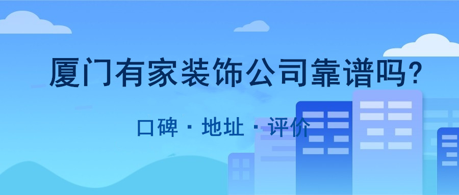 廈門有家裝飾公司靠譜嗎_鏈家網(wǎng)租房靠譜嗎_溫州云鴻裝飾靠譜嗎