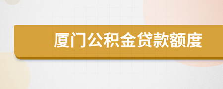 重慶 公積金 裝修 貸款_新房裝修 公積金貸款流程_廈門(mén)公積金貸款裝修