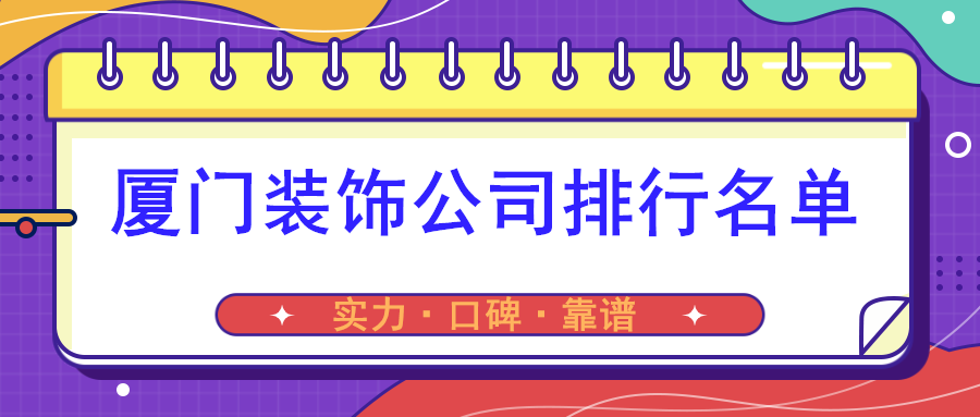 廈門裝飾公司如何_廈門琦信裝飾有限公司_廈門九鼎裝飾