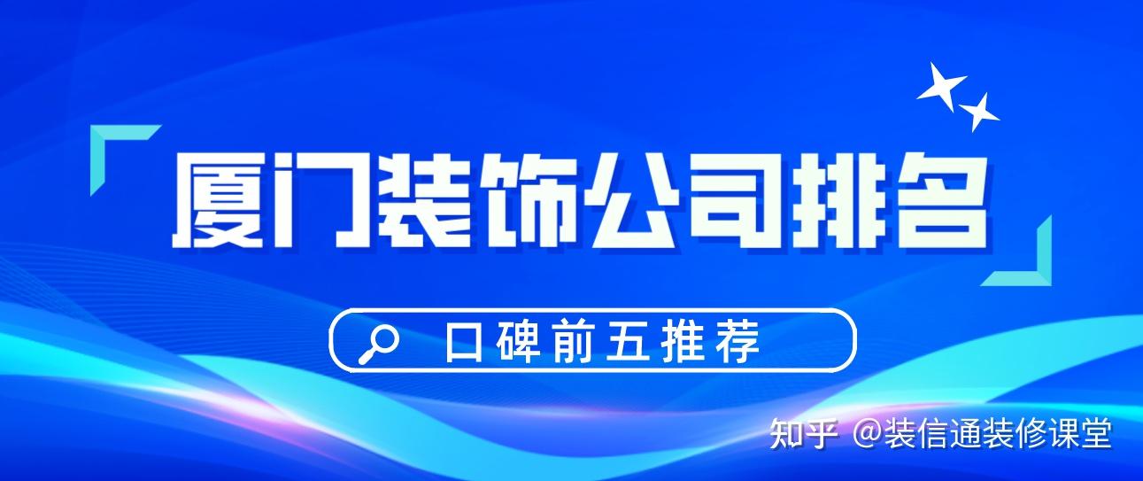 廈門哪家裝修公司好_廈門軟件園哪些公司好_廈門哪家軟裝公司好