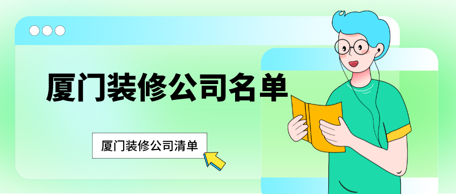 裝修公司 廈門_廈門公積金 裝修_廈門裝修.廈門艾格木