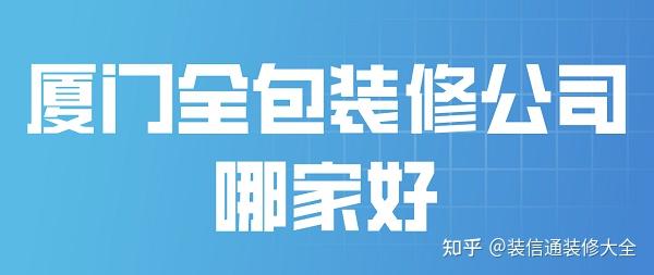 我愛我家裝修網靠譜嗎_廈門靠譜裝修公司_窩牛裝修靠譜嗎