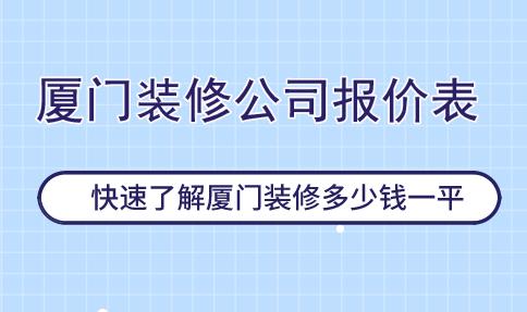 裝修價(jià)格 廈門_廈門裝修油漆工招聘_廈門裝修招標(biāo)