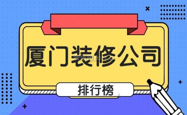 廈門 家裝_廈門家裝市場(chǎng)分析_廈門家裝招聘