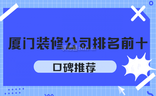 廈門旭日東升裝飾_廈門裝飾公司排行_廈門裝飾招聘