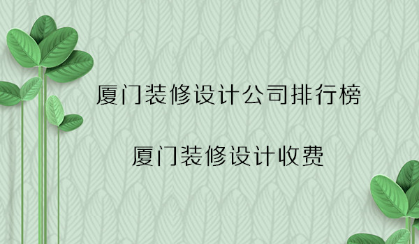 廈門裝飾公司排行_廈門裝飾招聘_廈門旭日東升裝飾