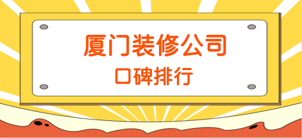 廈門有家裝修公司電話_廈門鏈家電話_蘑菇家裝修