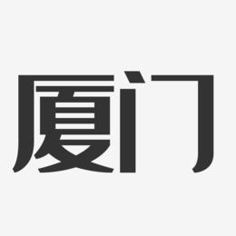 cis策劃_廈門cis設(shè)計公司_廈門vi設(shè)計首選哪家公司排行