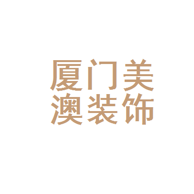 廈門安防公司排名_廈門vi設(shè)計(jì)首選哪家公司機(jī)構(gòu)_廈門裝潢設(shè)計(jì)公司排名