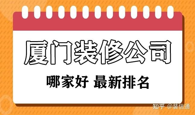 廈門裝修公司口碑比較好的_裝修除異味口碑好_廊坊裝修是公司好還是裝修隊(duì)好