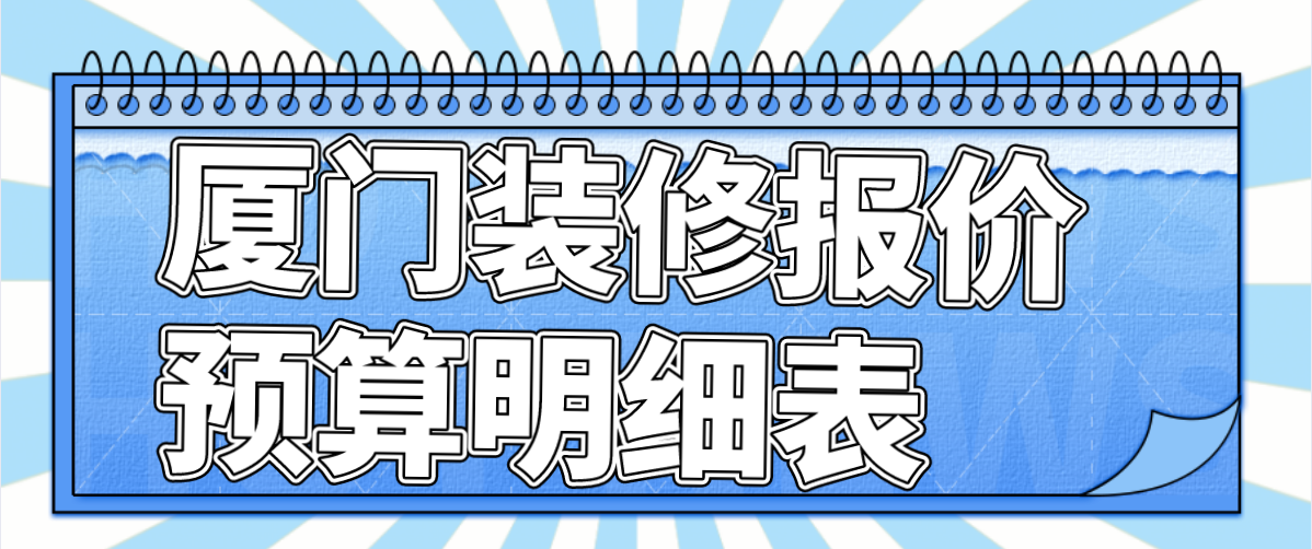 廈門全包裝修大概需要多少錢_廈門裝修房子全包價(jià)格_廈門總?cè)b修貴嗎