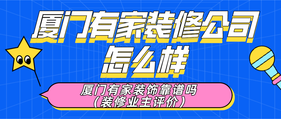 廈門比較出名的裝修公司_廈門哪家裝修公司靠譜_廈門裝修公司哪家口碑最