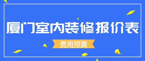 廈門煥境室內(nèi)設(shè)計(jì)有限公司_福州煥家裝飾_廈門家裝設(shè)計(jì)費(fèi)用