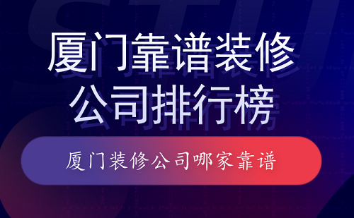 廈門裝修平臺(tái)哪個(gè)口碑最好_廈門裝修價(jià)格一般多少錢_廈門裝修報(bào)價(jià)單