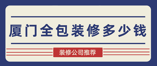 廈門裝修全包套餐報價_廈門裝修全包套餐_廈門裝修 全包