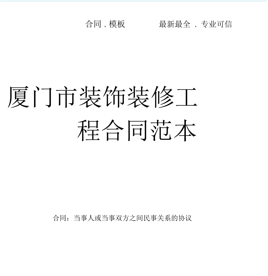 一居室公寓裝修效果圖_家庭居室裝飾裝修管理試行辦法_廈門市家庭居室裝飾裝修工程合同