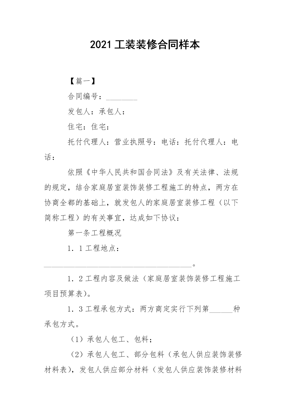 廈門市家庭居室裝飾裝修工程合同_一居室公寓裝修效果圖_家庭居室裝飾裝修管理試行辦法