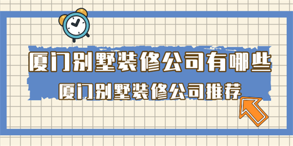 廈門(mén)裝修全包套餐_廈門(mén)裝修全包多少_廈門(mén)裝修全包