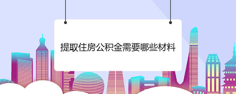 廈門住房公積金裝修提取_廈門裝修提取公積金_廈門公積金裝修房子怎么提取