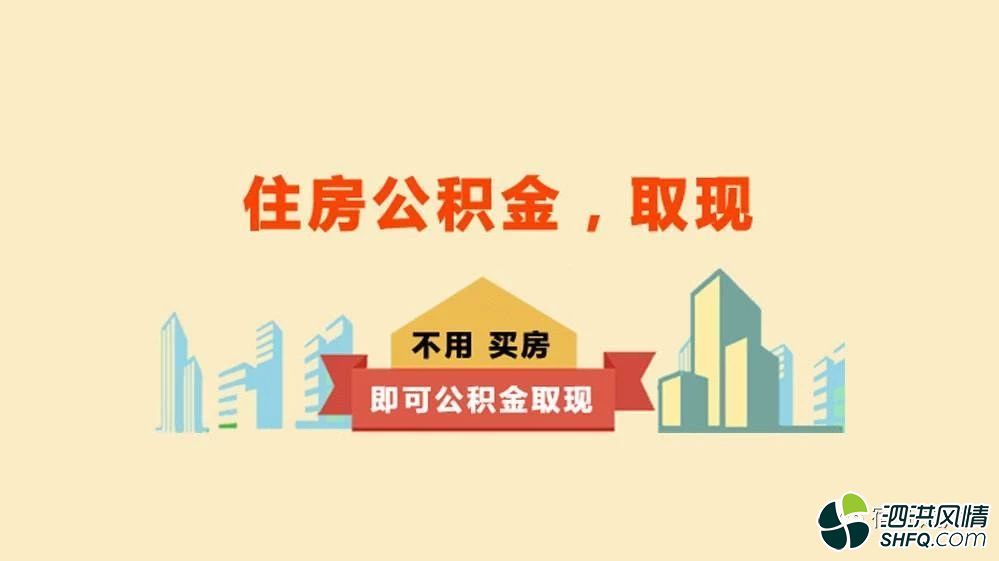 廈門裝修提取公積金_廈門公積金裝修房子怎么提取_廈門住房公積金裝修提取