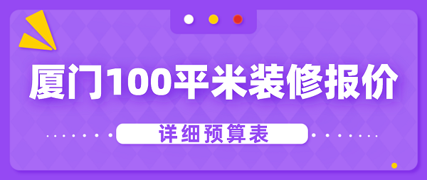 廈門100平米裝修報價