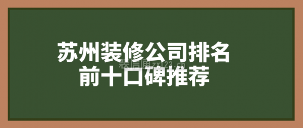 蘇州裝修公司排名前十口碑推薦