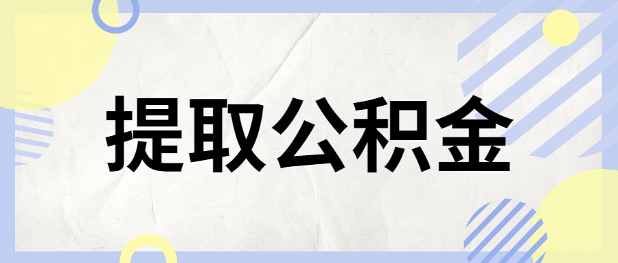 廈門(mén)住房公積金裝修提取_廈門(mén)裝修提取公積金_廈門(mén)公積金提取裝修