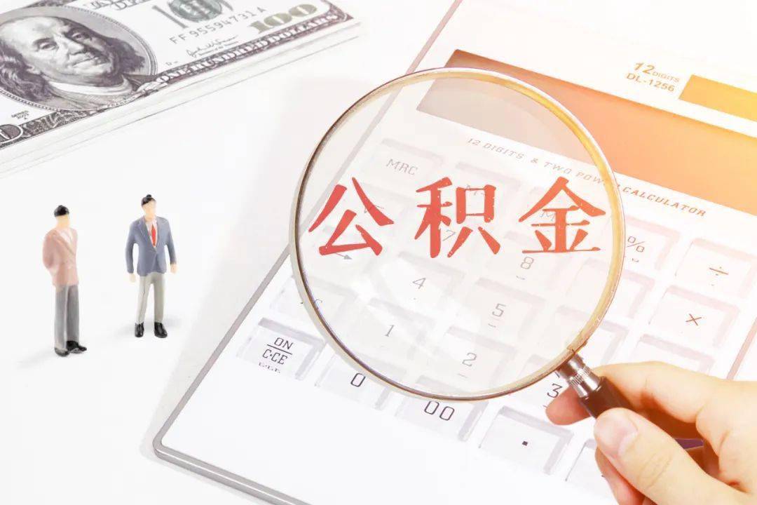 廈門(mén)裝修提取公積金_廈門(mén)住房公積金裝修提取_廈門(mén)公積金提取裝修