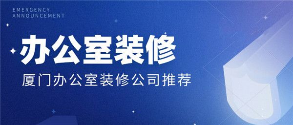 廈門裝修設計公司電話_廈門 裝修設計公司_廈門裝修設計公司前十排名