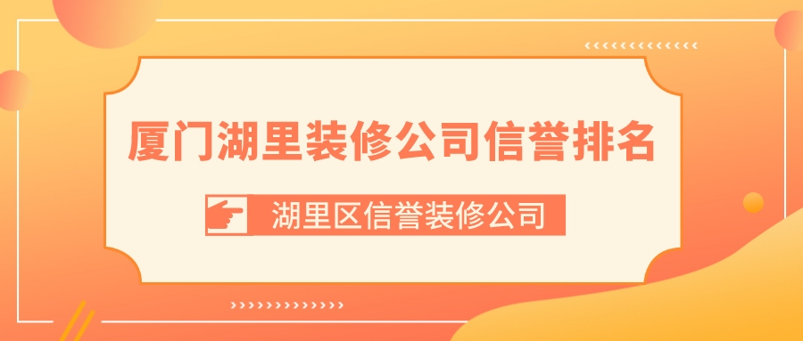 廈門家居裝修公司_廈門哪家裝修公司性價比高_廈門裝修公司一覽表