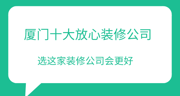 廈門裝修公司