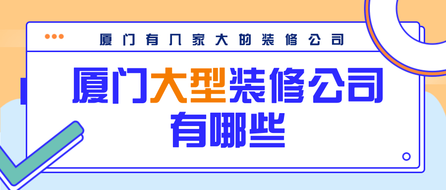 廈門十強家居裝修公司_廈門家裝_廈門家裝公司排名