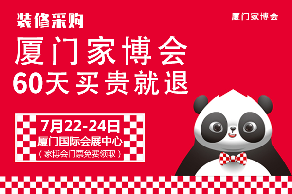 廈門家博會(huì)2022時(shí)間表+門票+地址  第1張