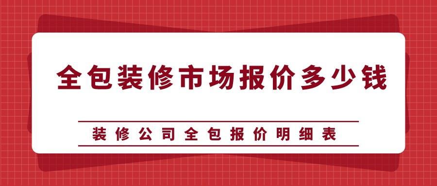 廈門全包裝修一平多少錢_廈門裝修房子全包價格_廈門房子裝修全包多少