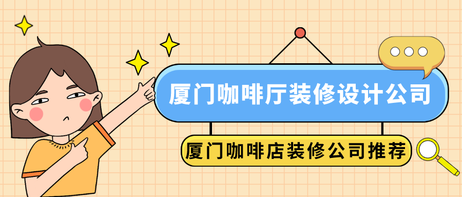 廈門咖啡廳裝修設(shè)計(jì)公司_廈門咖啡店裝修公司推薦