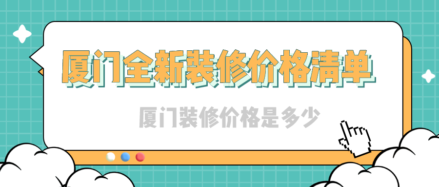 廈門裝修裝修_裝修廈門_裝修廈門裝修公司