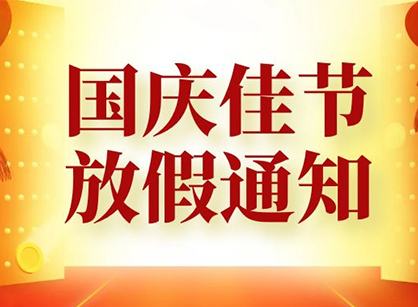 各單位請(qǐng)注意，廣州名杰裝飾祝大家國慶節(jié)快樂