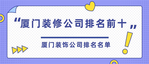 廈門裝修公司排名前十_廈門裝修大公司有哪些_廈門大裝修公司