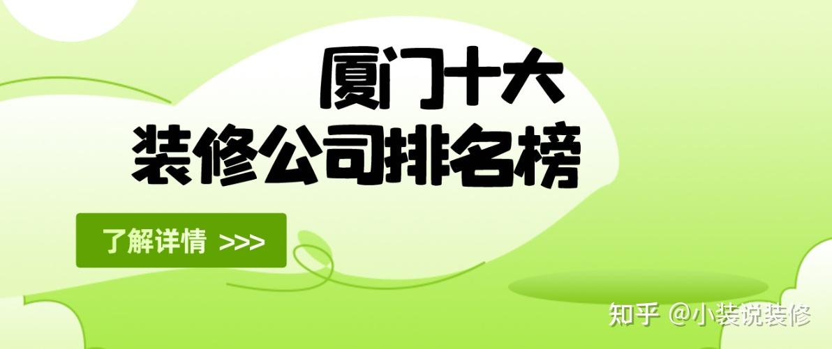 廈門裝修裝飾設(shè)計(jì)公司排名_廈門裝飾裝修設(shè)計(jì)_廈門裝修裝飾設(shè)計(jì)工程公司