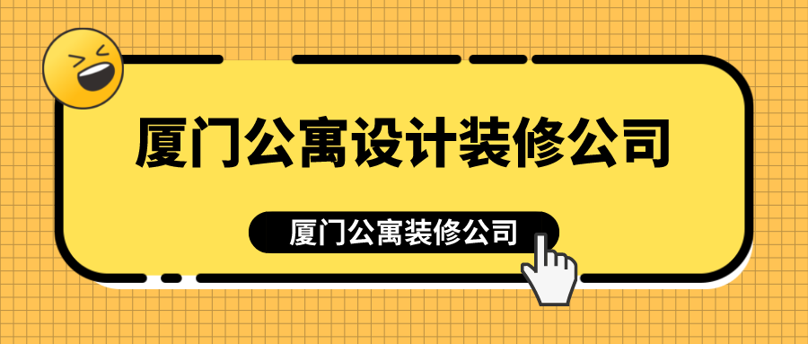 廈門公寓設(shè)計(jì)裝修公司_廈門公寓裝修公司