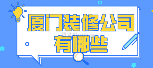 精裝修裝修廈門_廈門精裝修房最新房價_廈門裝修精裝修公司排名