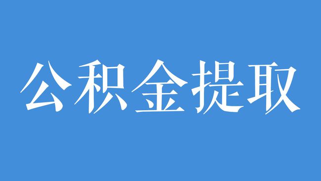 廈門(mén)公積金裝修貸款_廈門(mén)住房公積金裝修貸款_公積金廈門(mén)裝修貸款怎么貸