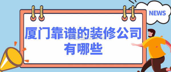 廈門簡單裝修_廈門裝修價格一般多少錢_廈門裝修哪家便宜又好