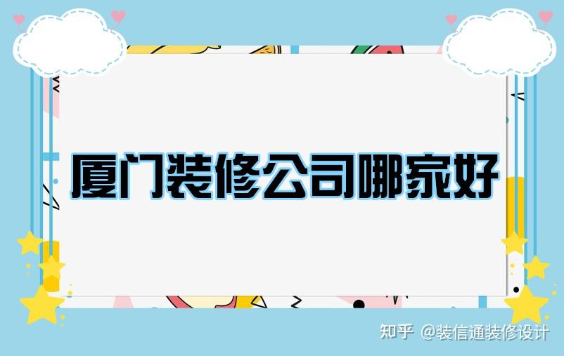 廈門簡單裝修_廈門裝修價格一般多少錢_廈門裝修哪家便宜又好