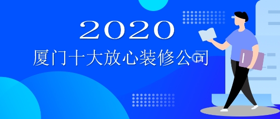 廈門裝飾設(shè)計公司排行_廈門裝飾設(shè)計公司報價_廈門裝飾設(shè)計公司