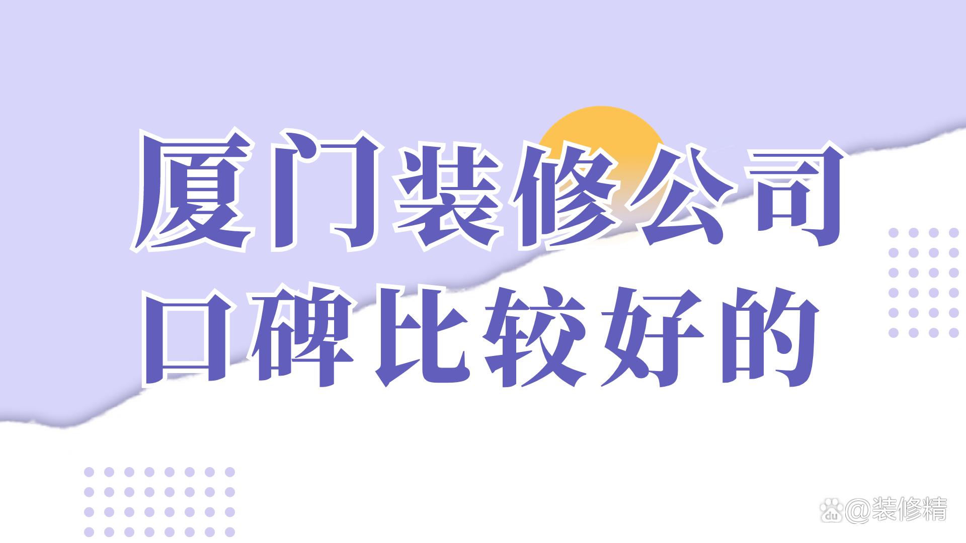 廈門市家裝價格_廈門家裝市場_廈門家裝公司排名前十