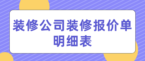 裝修公司裝修報(bào)價(jià)單明細(xì)表